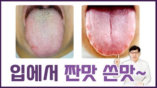 이상미각/ 미각이 예전 같지 않고 입에서 짠맛 쓴맛 난다면?