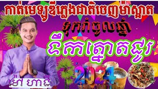 ទឹកត្នោតជូរ ម៉ៅហាជី ពីរោះណាស់ (កាត់មេឡូឌីភ្លេងជាតិចោលទុករាំចូលឆ្នាំ) #Teamទឹកត្នោតជូរ គ្នាយើង