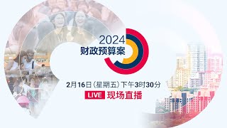 【2024年财政预算案】直播