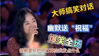 【农人啊表】爆笑对话！大师搞笑对话杨幂、幽默送“祝福”全场笑翻天！配音