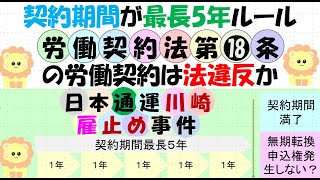 契約期間が最長5年ルールの労働契約は法違反か？５年を超えると労契法１８条により無期転換権が発生するが、上限５年だと申込権が発生しない、これは１８条を潜脱する評価となるか、日本通運（川崎・雇止め）事件