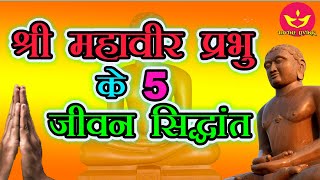 श्री महावीर प्रभु के 5 जीवन सिद्धांत || DIVINE LIVING