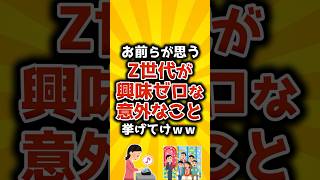 【2ch有益スレ】Z世代が興味ゼロな意外なこと挙げけてｗｗ【ゆっくり解説】#shorts #仕事 #有益 #2ch