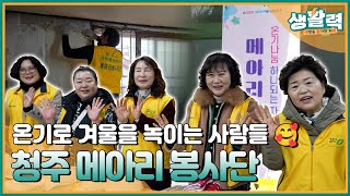 봉사계의 히어로, 청주 메아리 봉사단을 만나다! | MBC충북 | 250114