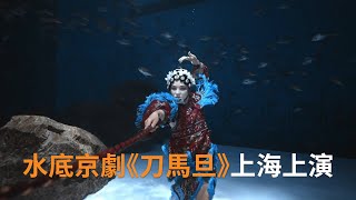 水底京劇《刀馬旦》於中國國慶節期間在上海上演 | SBS中文