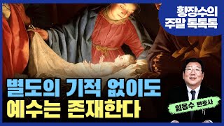 예수의 존재를 입증하기 위한 별도의 기적은 필요없다[임응수의 정상회담] 2부 (2022.12.25)