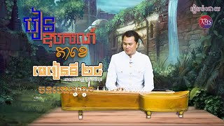 រៀនភ្លេងឧបករណ៍តាខេ (មេរៀនទី២៤) | Khmer Traditional Music