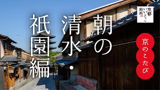 京のこたび　朝の清水・祇園編 / 京都いいとこ動画