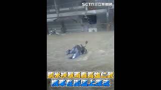 凱米挾暴雨轟高雄仁武  機車在街道上漂流｜三立新聞網 SETN.com