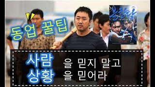 동업 꿀팁 사람을 믿지말고 상황을 믿어라