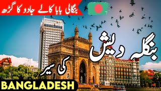 Travel to Bangladesh | History Documentary Of Bangladesh in Urdu/Hindi | Daan TV