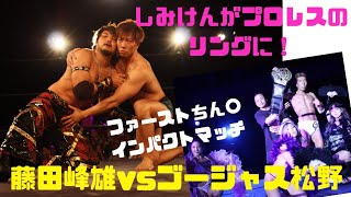 藤田峰雄withしみけん vs ゴージャス松野withチョコボール向井【2019.9.30 新宿FACE公演 】