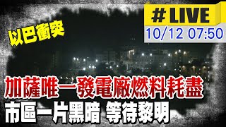 【中天直播#LIVE】加薩唯一發電廠燃料耗盡 市區一片黑暗 等待黎明 現場最新 20231012 @全球大視野Global_Vision