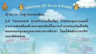 Best Practice 2567 ดูแลความปลอดภัยสู่ผู้เรียน : นวัตกรรมการบริหารสถานศึกษา 2C Go to S Model