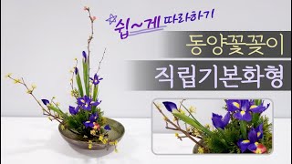 동양꽃꽂이/직립기본화형/ 쉽게 따라하기