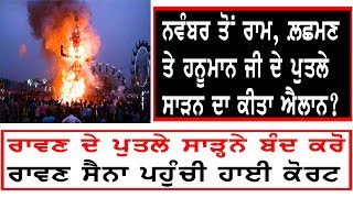 ਸ੍ਰੀ ਰਾਮ ਚੰਦਰ ਦੇ ਪੁਤਲੇ ਸਾੜਨ ਦਾ ਕੀਤਾ ਐਲਾਨ, ਰਾਵਣ ਮਹਾਤਮਾ ਹੈ? ਸੀਤਾ ਨਾਲ਼ ਕੁਝ ਗ਼ਲਤ ਨਹੀਂ ਹੋਇਆ?