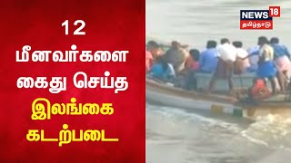 Just Now | 12 மீனவர்களை கைது செய்த இலங்கை கடற்படை | Indian vs Srilankan Fisherman | Tamil News