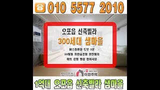 오포읍신축빌라 / 문형리신축빌라 / 샘마을 / 1억대 300세대대단지