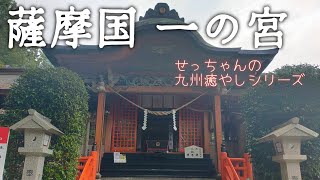 Ch2 【鹿児島県】せっちゃんの九州癒やしシリーズ No.53 鹿児島県 新田神社