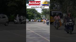 #shimoga, #shivamogga, #ಶಿವಮೊಗ್ಗ, #viral, #trendingshorts, #youtube, #video, #reels, #shorts, #trend