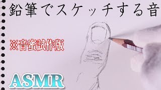 【ASMR】鉛筆でスケッチブックに絵を描く音【音好き】けっこう眠たくなれるかも( ˘ω˘)『初挑戦・試作版』Pencil drawing Sounds