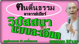 ฅนธรรม EP133#อาจารย์เบียร์สอนฝึกปฏิบัติวิปัสสนา แบบละเอียด#คนตื่นธรรม #ฅนธรรม #ep #มาแรง