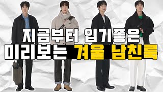 지금부터 입기 좋은 미리 보는 겨울 남친룩 10가지 !! (자켓,코트,바시티자켓)