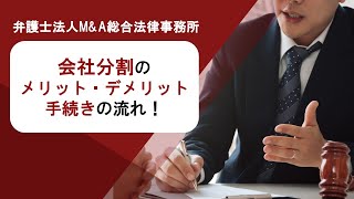 会社分割のメリット・デメリットと手続きの流れ！　弁護士法人Ｍ＆Ａ総合法律事務所