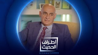 استشاري السكتة الدماغية عامر هشام الصفار | أطراف الحديث