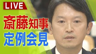 【LIVE】兵庫県・斎藤元彦知事定例会見　２月５日（水）午後３時～