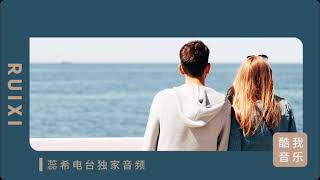 别傻了，他真的不爱你。88｜蕊希电台#Radio