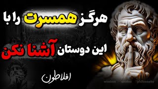 مراقب این دوستان باشید چرا که دردسرساز میشوند ! | هشدار مهم افلاطون