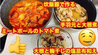 【おでぶ❣️クッキング】炊飯器で手羽元と大根の煮物、ミートボールのトマト🍅煮、大根と梅干しの塩昆布和えを作る😊💖