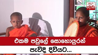 එකම පවුලේ සොහොයුරන් පැවිදි දිවියට...