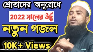 জনগণের অনুরোধে নতুন গজল গাইলেন, Maulana Anamul Haque Saheb / Anamul Haque Saheb Gajol