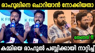 രാഹുലിനെ ചൊറിയാൻ നോക്കിയതെ ഓർമ്മയുള്ളൂ😂| MBIFL 25 Troll Video | Troll Malayalam