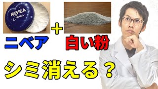 ニベアに白い粉でシミが消える？！実際に効果あるのか徹底調査！【元研究職が解説】