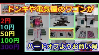 【10円】ドンキホーテや家電量販店で買ってきたワゴン品がハードオフのジャンクよりお得だった【2円】