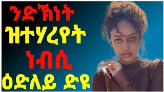 💔ን 30 ዓመታት ኣብ ወርቂ ተቀመጠ ድካ ሰብኣይ እዋይ ስቃይ/#eritrea#zanta#tigray