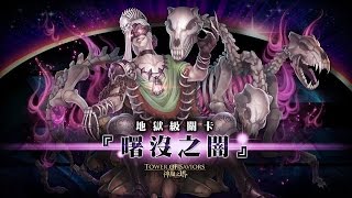 地獄級關卡『曙沒之闇』－雜色隊0石擊倒「驅靈冥神黑帝斯」 +(關卡解說）