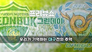 [프리뷰쇼 그린데이] 2022 K리그1 18R | 전북현대 vs 대구FC