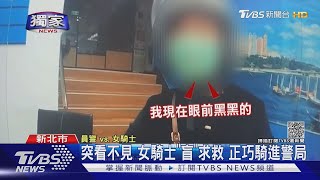 #獨家 騎車突然看不見！女騎士「盲」求救 巧騎進警局 警助返家｜TVBS新聞