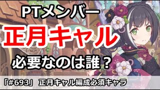 【プリコネ】正月キャル編成の必須キャラ解説【プリンセスコネクト！】