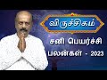 Viruchigam - Sani Peyarchi Palangal 2023 | Srirangam ravi | விருச்சிகம் | Saturn Transit Predictions