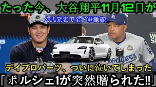 【速報】大谷翔平選手の11月12日がやって来ました！公式発表は日本中を震撼させる！マカラード先生もついに涙…「突然ポルシェ1をプレゼントされました！」