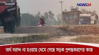 অর্থ বরাদ্দ না হওয়ায়, খননের পর আর এগোয়নি নীলফামারী-ডোমার আঞ্চলিক সড়ক প্রশস্তকরণের কাজ 22Nov.20