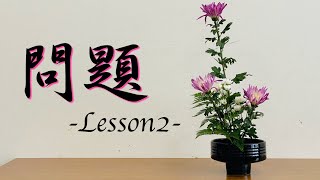 【生け花Lesson2-問】この作品の「全体のバランスを整える」にはどうすれば良いでしょうか？【Ikebana】