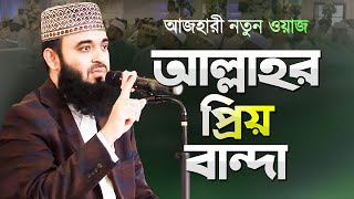 মিজানুর রহমান আজহারী নতুন ওয়াজ আল্লাহর প্রিয় বান্দা হওয়ার উপায় | Bangla Waz | Mizanur Rahman Azhari