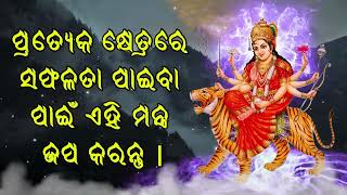 ପ୍ରତ୍ୟେକ କ୍ଷେତ୍ରରେ ସଫଳତା ପାଇବା ପାଇଁ ଏହି ମନ୍ତ୍ର ଜପ କରନ୍ତୁ |