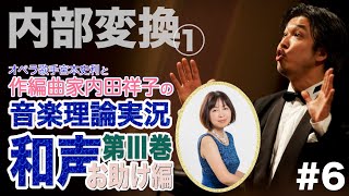 #6【和声Ⅲ巻／内部変換①】オペラ歌手宮本史利と作編曲家内田祥子の\